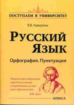 Книга Русс.яз. Орфография Пунктуация Каверина В.В., б-3520, Баград.рф